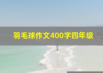 羽毛球作文400字四年级