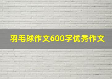 羽毛球作文600字优秀作文