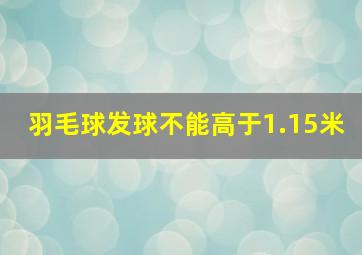 羽毛球发球不能高于1.15米