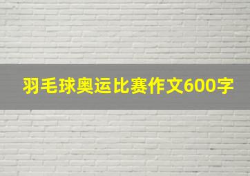 羽毛球奥运比赛作文600字