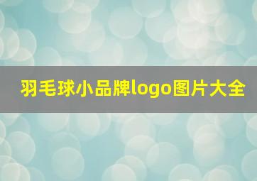 羽毛球小品牌logo图片大全