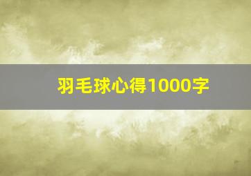 羽毛球心得1000字