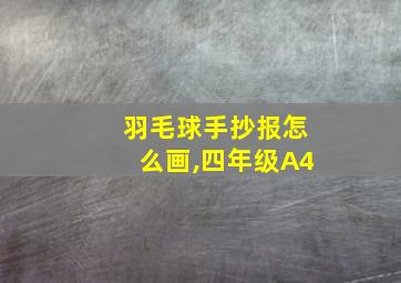 羽毛球手抄报怎么画,四年级A4