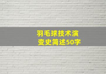 羽毛球技术演变史简述50字