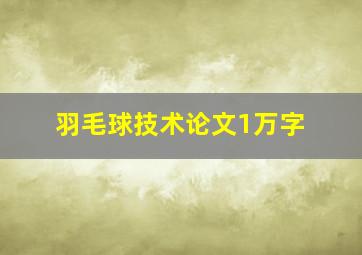 羽毛球技术论文1万字