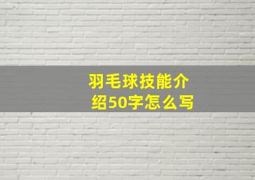 羽毛球技能介绍50字怎么写