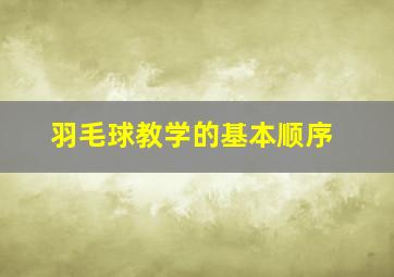 羽毛球教学的基本顺序