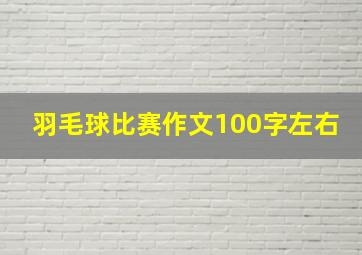 羽毛球比赛作文100字左右