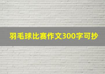 羽毛球比赛作文300字可抄