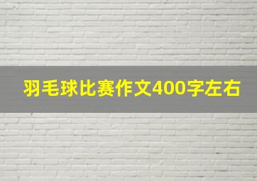 羽毛球比赛作文400字左右