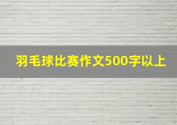 羽毛球比赛作文500字以上