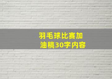 羽毛球比赛加油稿30字内容