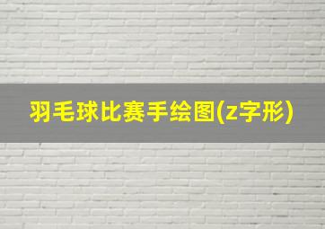 羽毛球比赛手绘图(z字形)