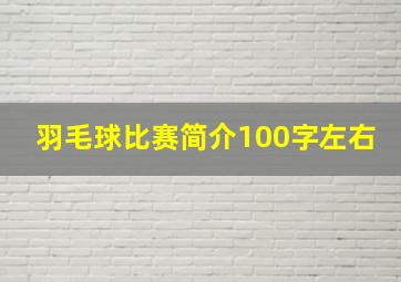 羽毛球比赛简介100字左右