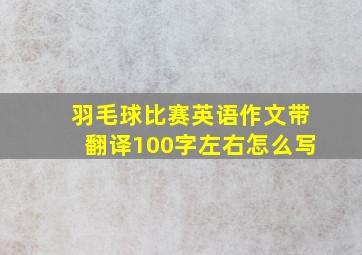 羽毛球比赛英语作文带翻译100字左右怎么写