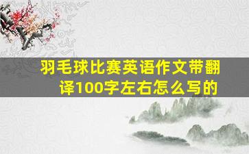 羽毛球比赛英语作文带翻译100字左右怎么写的