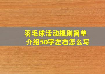 羽毛球活动规则简单介绍50字左右怎么写