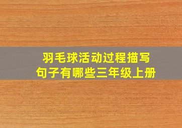 羽毛球活动过程描写句子有哪些三年级上册