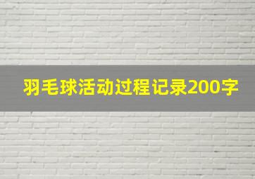 羽毛球活动过程记录200字