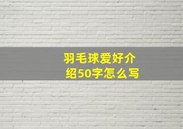 羽毛球爱好介绍50字怎么写