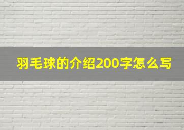 羽毛球的介绍200字怎么写