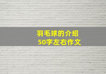 羽毛球的介绍50字左右作文