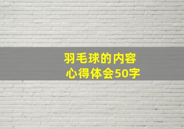 羽毛球的内容心得体会50字