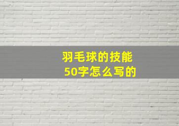 羽毛球的技能50字怎么写的