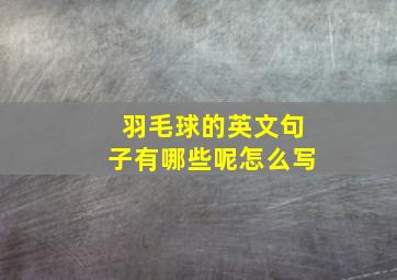 羽毛球的英文句子有哪些呢怎么写