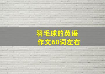 羽毛球的英语作文60词左右