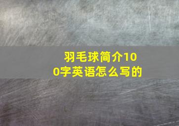 羽毛球简介100字英语怎么写的