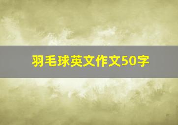 羽毛球英文作文50字