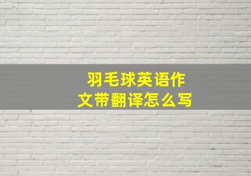 羽毛球英语作文带翻译怎么写