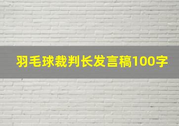 羽毛球裁判长发言稿100字