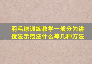 羽毛球训练教学一般分为讲授法示范法什么等几种方法