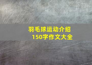 羽毛球运动介绍150字作文大全