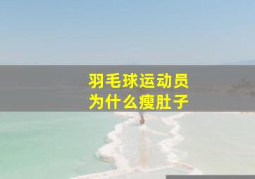 羽毛球运动员为什么瘦肚子