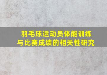 羽毛球运动员体能训练与比赛成绩的相关性研究