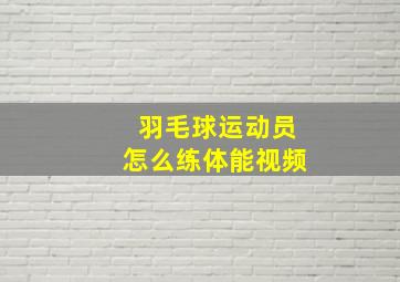 羽毛球运动员怎么练体能视频