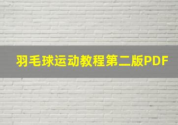 羽毛球运动教程第二版PDF