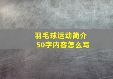 羽毛球运动简介50字内容怎么写