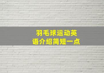 羽毛球运动英语介绍简短一点