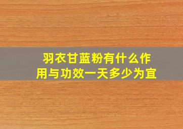 羽衣甘蓝粉有什么作用与功效一天多少为宜