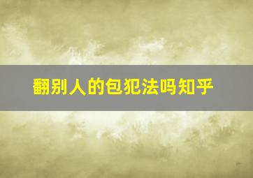 翻别人的包犯法吗知乎