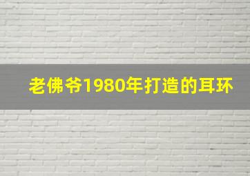 老佛爷1980年打造的耳环