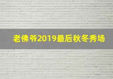 老佛爷2019最后秋冬秀场