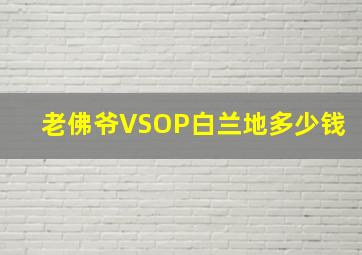 老佛爷VSOP白兰地多少钱