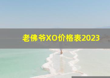 老佛爷XO价格表2023