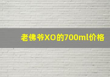 老佛爷XO的700ml价格