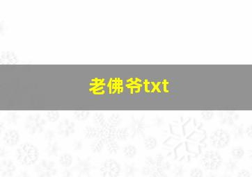 老佛爷txt